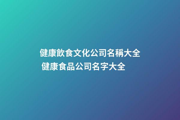 健康飲食文化公司名稱大全 健康食品公司名字大全